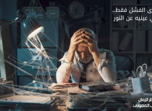 من يرى الفشل فقط.. يعمي عينيه عن النور